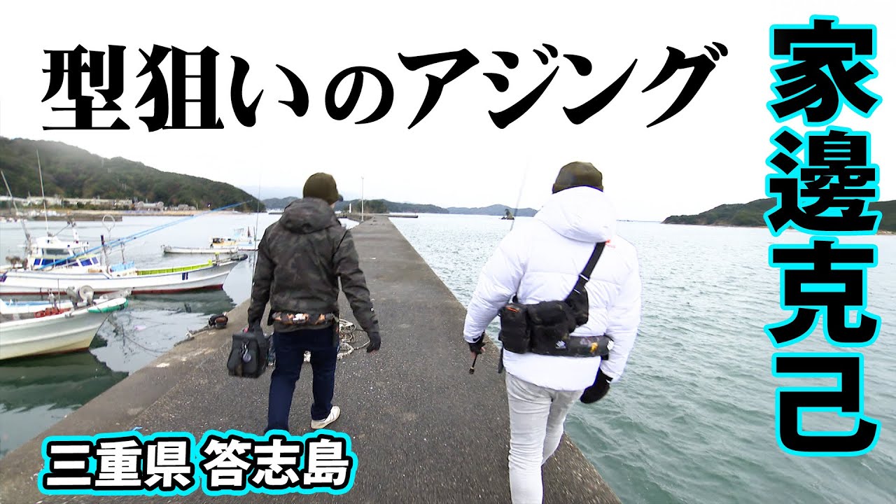 豆アジが群れる中でサイズを伸ばす方法とは？家邊克己の冬アジング攻略術 1/2 『アジングへ行こう！ 19』【釣りビジョン】