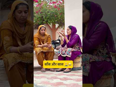 साँस और सास 🤦‍♂️😂 #comedy #trending #funny #ytshorts