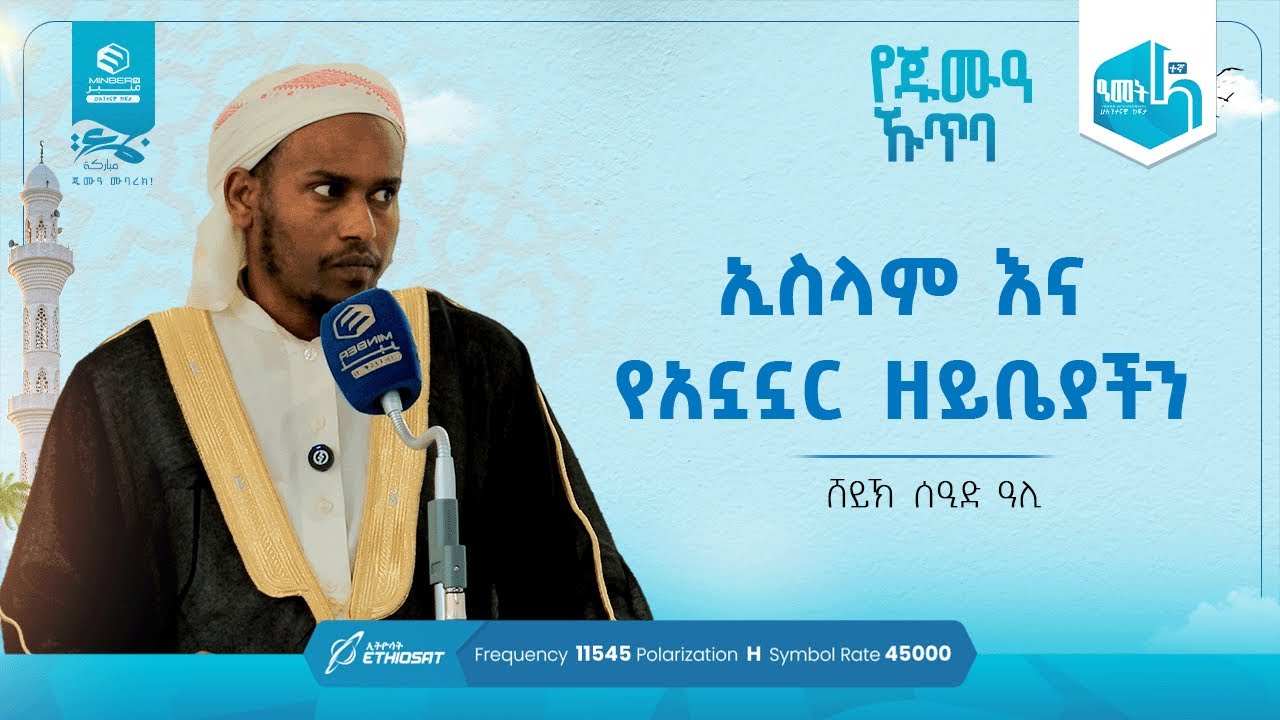 ኢስላም እና የአኗኗር ዘይቤያችን | በሸይኽ ሰዒድ ዓሊ ሐቢብ | የጁምዓ ኹጥባ #khutbah #ኹጥባ