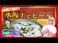 【マリアさんと】本場中国の水餃子作り【オシャミ食堂】