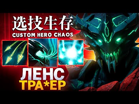 LENS BROKE THE CUSTOM GAME WHEN HE FOUND THESE SKILLS in Custom Hero Chaos