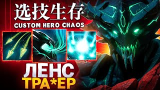 картинка: ЛЕНС СЛОМАЛ КАСТОМКУ КОГДА НАШЕЛ ЭТИ СКИЛЛЫ в Custom Hero Chaos