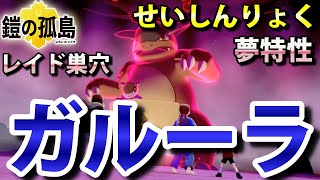 鎧の孤島 ガルーラ が出るレイドの巣穴の出現場所 入手方法 夢特性 せいしんりょく ゲット 実況解説 ポケモン剣盾 ニャン速ちゃんねる Youtube 鎧の孤島 ガルーラ が出るレイドの巣穴の出現場所 入手方法 夢特性 せいしんりょく ゲット 実況解説 ポケモン剣盾 ニャン速ちゃんねる Youtube