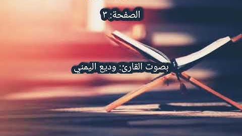 القرآن الكريم الصفحة 3 بصوت القارئ: وديع اليمني