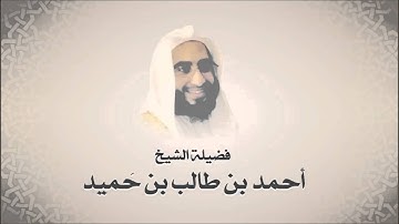 الشيخ احمد بن طالب بن حميد - سورة الرحمن
