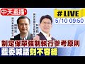 【中天直播#LIVE】制定保單強制執行參考原則 藍委集體喊話&quot;刻不容緩&quot; 20240510 @CtiNews