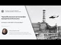 Чернобыль: юридический аспект