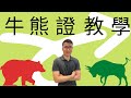 牛熊證教學 - 當中利弊你要知