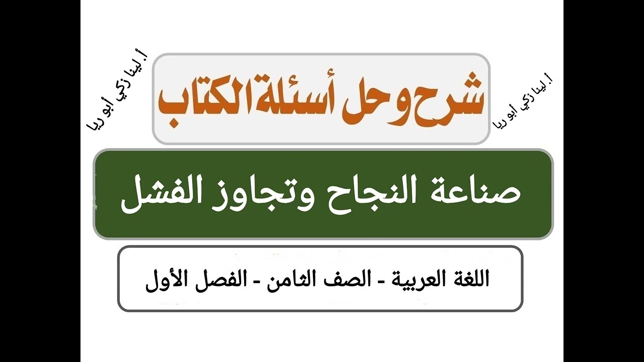 شرح درس صناعة النجاح وتجاوز الفشل +حل أسئلة الكتاب اللغة العربية الصف الثامن الفصل الأول أ. لينا زكي