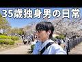 30代独身男のありのままの日常 | 大阪城公園 | 花見 | 購入品紹介 | ルーティン | 一人暮らし | 2026年13週目【Vol.273】