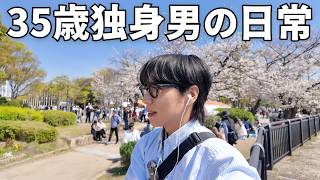 30代独身男のありのままの日常 | 大阪城公園 | 花見 | 購入品紹介 | ルーティン | 一人暮らし | 2026年13週目【Vol.273】