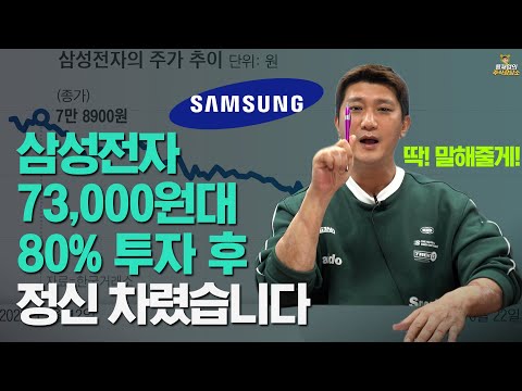   주식상담소 삼성전자 73 000원대 80 투자 후 정신 차렸습니다