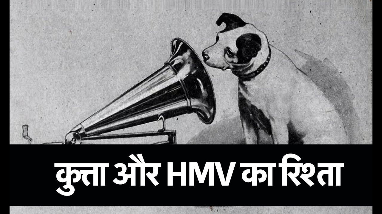 Download कुत्ता और HMV का रिश्ता | Story behind HMV logo