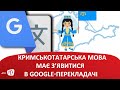 Кримськотатарська мова має з’явитися в GOOGLE-перекладачі.