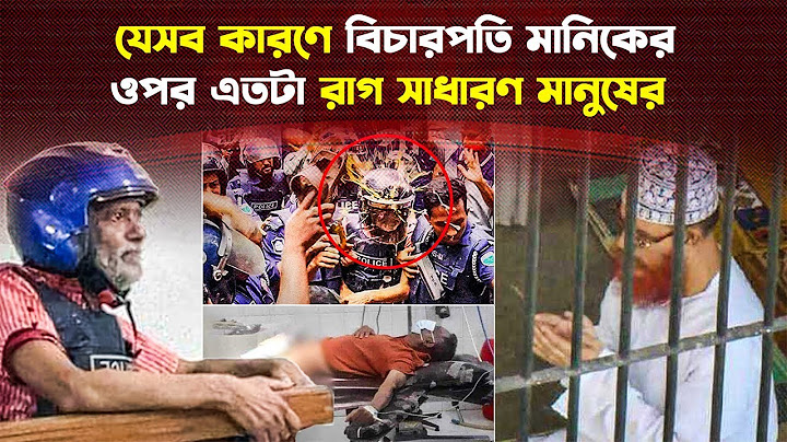 ভয়ংকর এক দানব বিচারপতি মানিক! কত লম্বা তার অপকর্মের তালিকা?