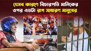 Thumbnail for ভয়ংকর এক দানব বিচারপতি মানিক! কত লম্বা তার অপকর্মের তালিকা?