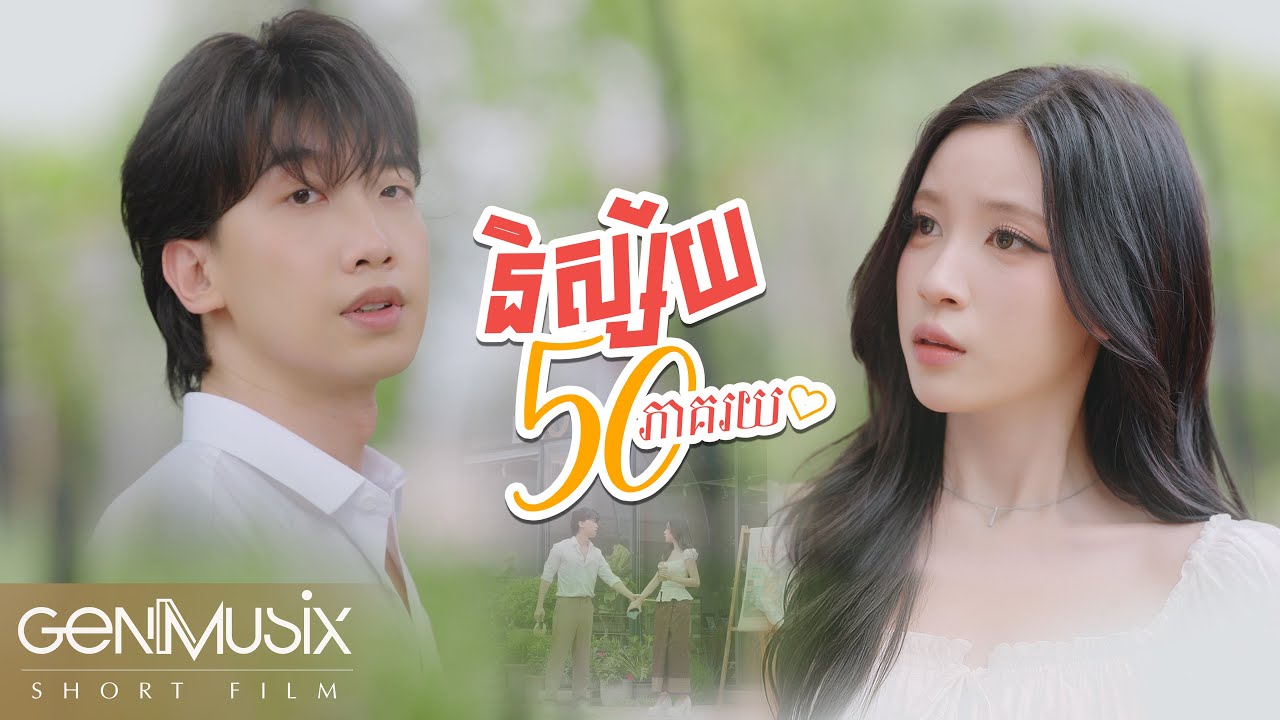 និស្ស័យ 50 ភាគរយ | Short Film