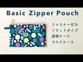 基本のスクエアポーチ / Basic Flat Zipper Pouch / マスクケース 通帳ケース / 丁寧に解説 / Sewing Turorial /  ソーイングの基本 / フラットポーチ