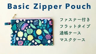 基本のスクエアポーチ / Basic Flat Zipper Pouch / マスクケース 通帳ケース / 丁寧に解説 / Sewing Turorial /  ソーイングの基本 / フラットポーチ