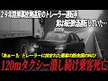「毎回宴会してから運転してる」30年以上続く業界の悪習が招いた悲劇な飲酒運転事故。あの日の「大型トラクタ・バンセミトレーラの衝突事故」