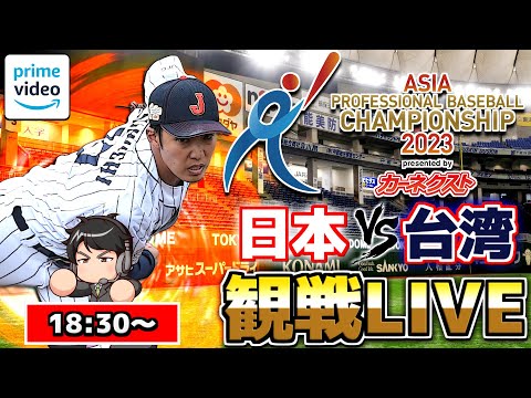 【アジアチャンピオンシップ2023】 日本 vs 台湾【11.16 侍ジャパン 観戦LIVE】