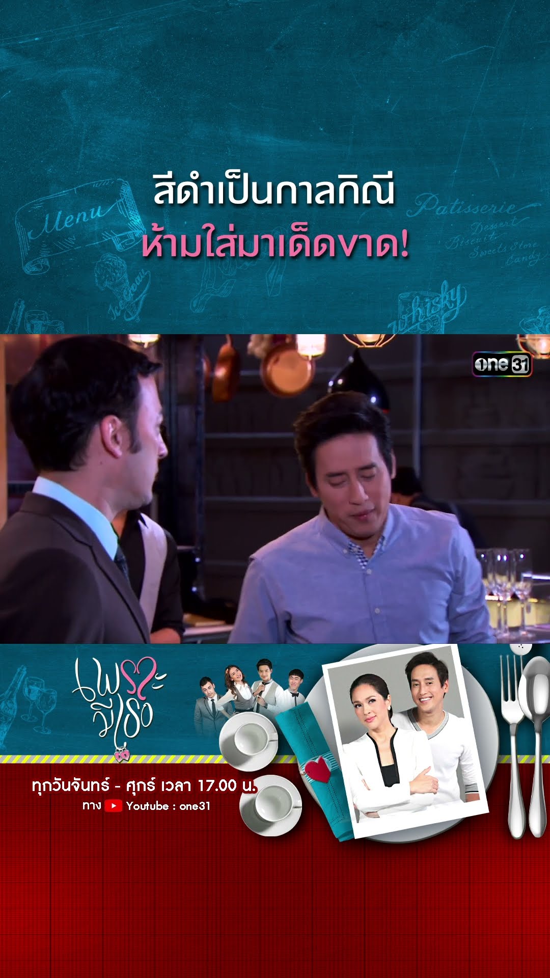 สีดำเป็นกาลกิณี ห้ามใส่มาเด็ดขาด! | #Shorts CLIP | #เพราะมีเธอ | one31