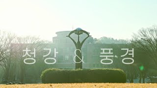 청강문화산업대학교 풍경