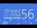 TYP808 - Лучшее со стрима 56