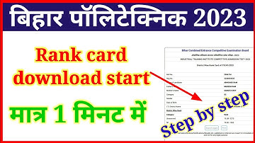बिहार पॉलिटेक्निक 2023 | rank card download start | मात्र 1 मिनट में | polytechnic result declared |