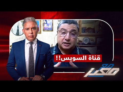 فيديو: ماذا يحدث في قناة السويس؟