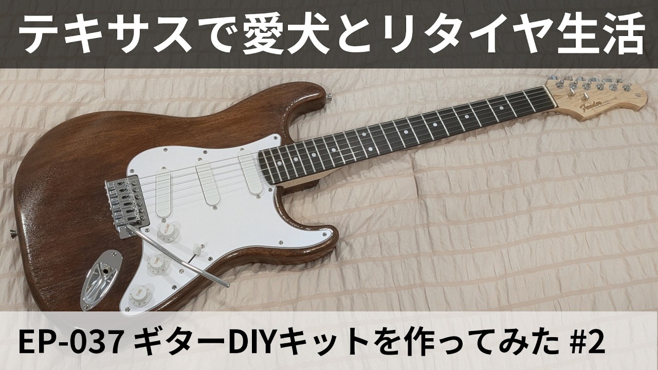 EP-037 ギターDIYキットを作ってみた #2 - 後編・組み立てから完成まで