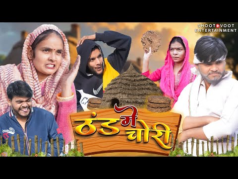 #comedy  Thand me chori ठंड में चोरी | Raja LLB, Vani Sharma, Aditya Pandit, Seetal, 2025 New Comedy