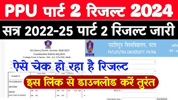 PPU Part 2 Result 2022-25 Kaise Dekhe ? PPU Part 2 Result 2024 Kaise Dekhe ? Patliputra University