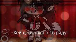 💗🤟Хей девчонка в 16 ряду!💗🤟[meme] [не.ориг] {Gacha life}