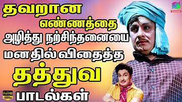 தவறான எண்ணத்தை அழித்து நற்சிந்தனையை மனதில் விதைத்த தத்துவ பாடல்கள் | MGR Motivation Songs.