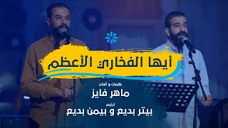 ترنيمة أيها الفخاري الأعظم | بيتر بديع وبيمن بديع