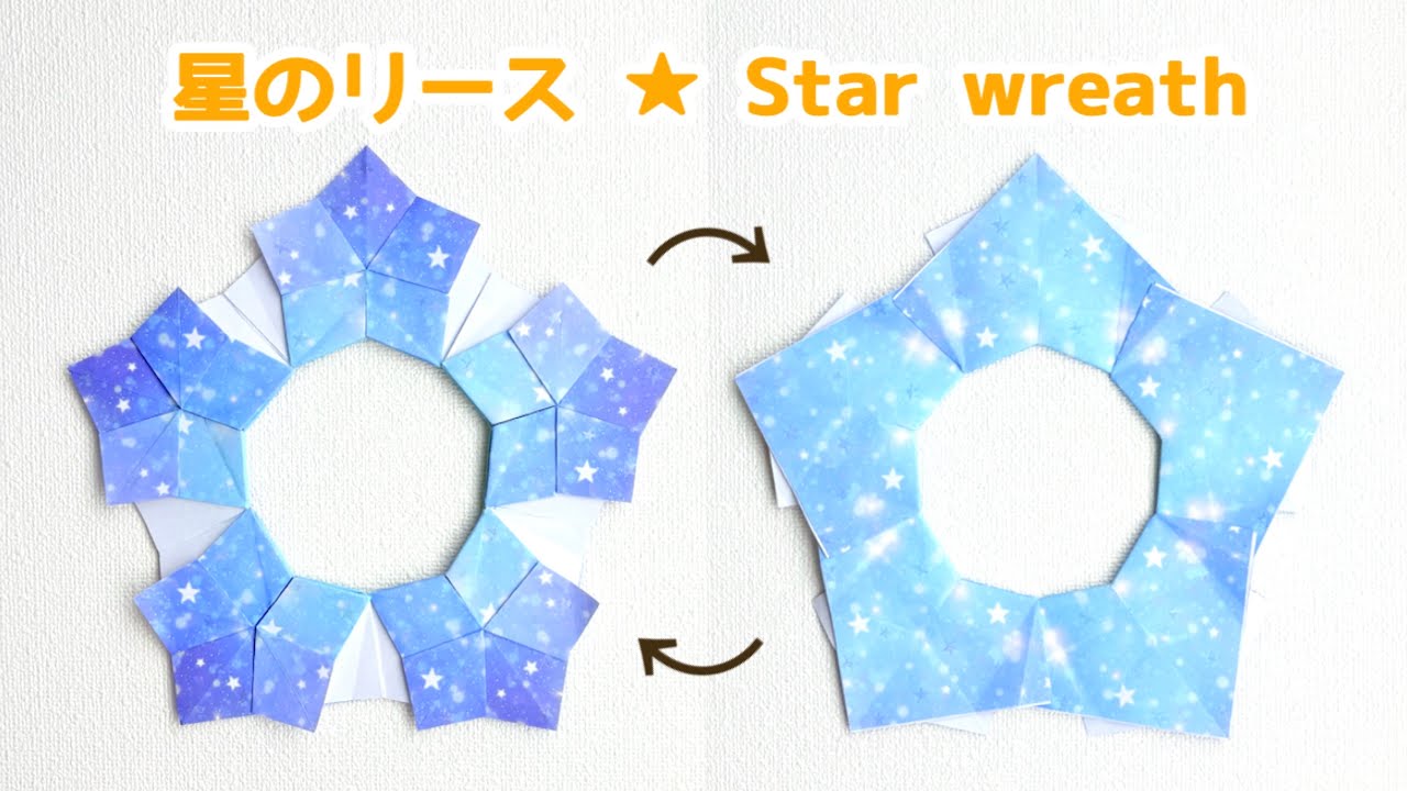 【折り紙】両面飾れる！可愛い 星型リースの折り方 ◇Origami Star wreath スターリース 夜空 七夕 クリスマス Christmas ◇