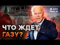 🔥 ХАМАС ИСПУГАЛСЯ? США настроены РЕШИТЕЛЬНО