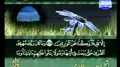 القرآن الكريم - الجزء العشرون - تلاوة سعد الغامدي - 20