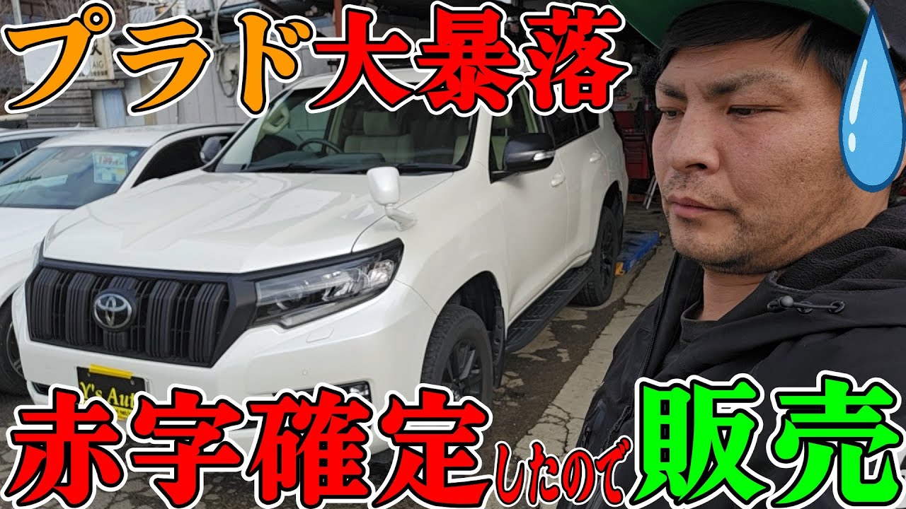 【赤字確定した】プラドが大暴落したので販売します。買取赤字王