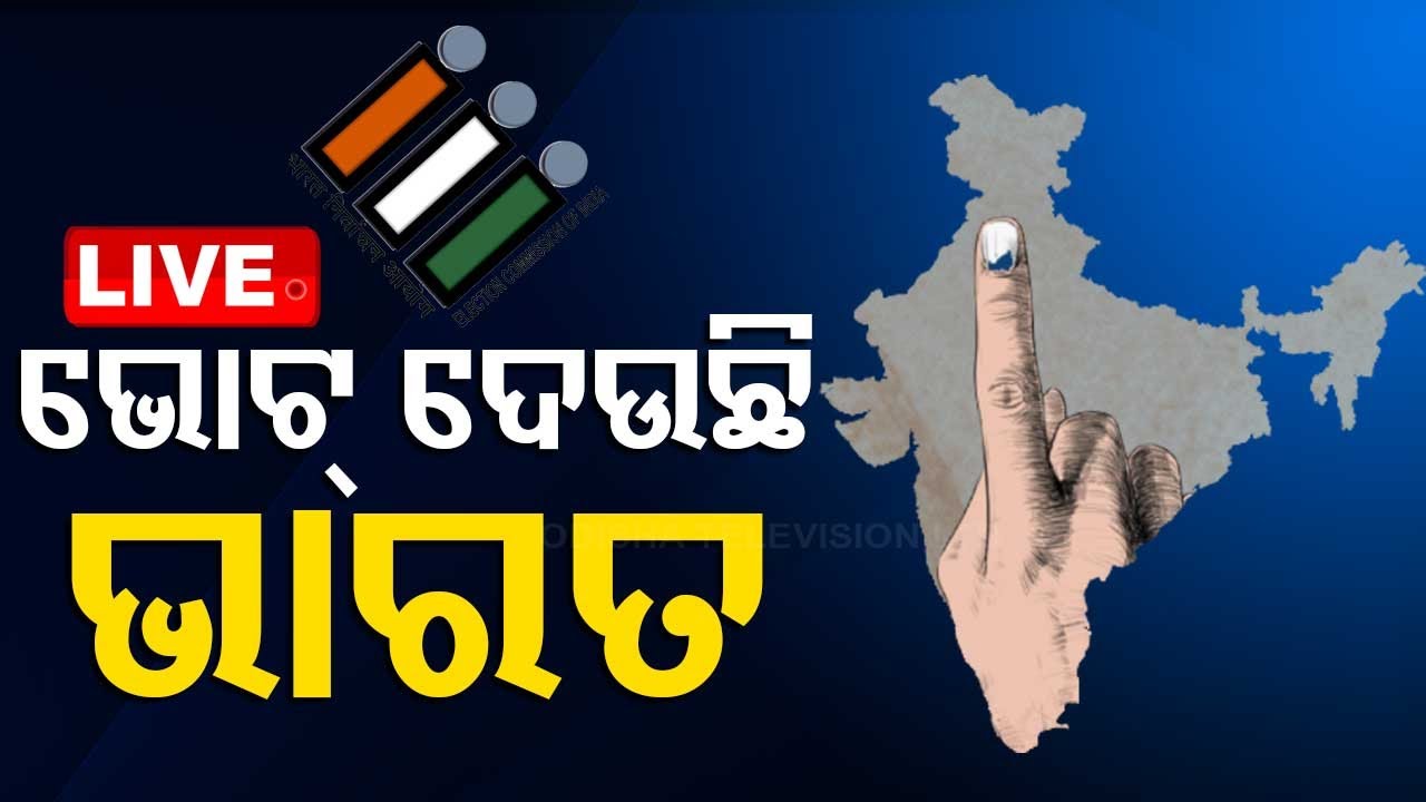 Live | ଭୋଟ୍ ଦେଉଛି ଭାରତ | 4th Phase Voting In India