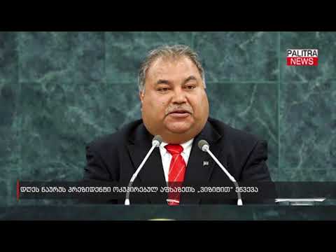 დღეს ნაურუს პრეზიდენტი ოკუპირებულ აფხაზეთს \u0026#039;ვიზიტით\u0026#039; ეწვევა
