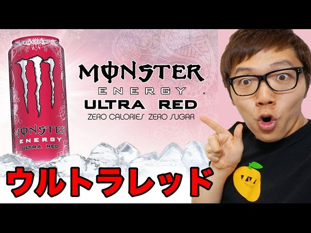 日本未発売 モンスターエナジー ウルトラ レッド 12本セット 虚しく