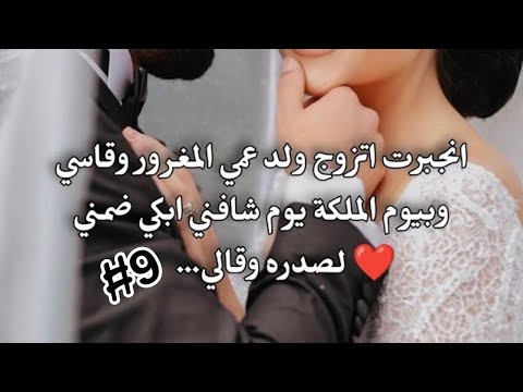 9 قصة حب لميس ورعد