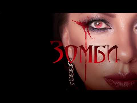 Наталия Иванова - Зомби (Official Audio)