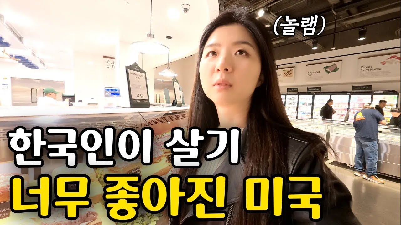 미국 최고의 부촌에 생긴 한인마트, 어쩌다 착해진 미국 물가