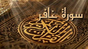 سورة غافر كاملة بصوت الشيخ احمد العجمي بجودة عالية HD