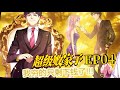 💫2025新番💫【超级败家子】EP04 拖欠系统积分会变太监?❄️❄️Super Prodigal Son❄️❄️ #系统 #热血 #逆袭