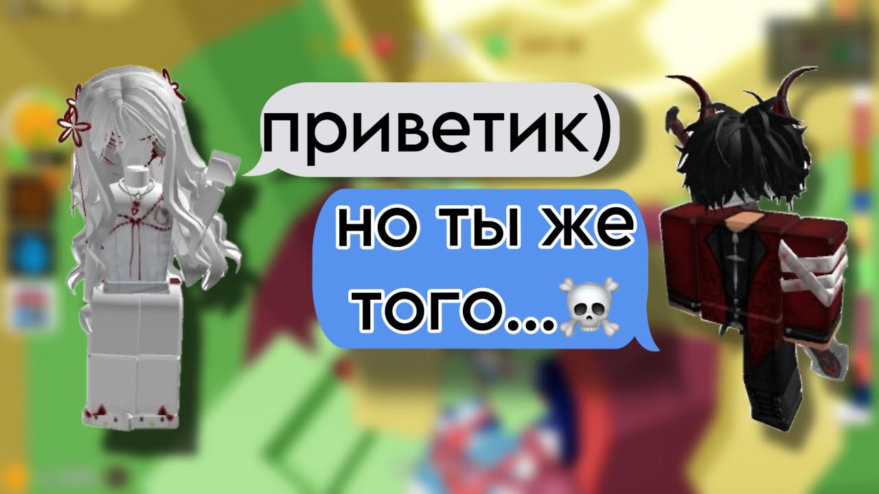 😮ОНА «того», но ОНЛАЙН в роблоксе!💔РОБЛОКС ИСТОРИЯ💞#роблокс #storytimeroblox #roblox