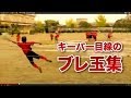 Foot Skills Vol.29 キーパー目線のブレ球集。魔球を放つ小学4年生【Knuckle Ball Tutorial】